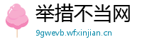 举措不当网